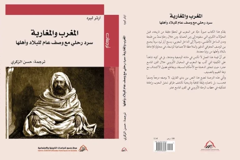 إصدار جديد يعيد قراءة المغرب في سرد رحلي مترجم